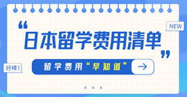 独山子日本留学费用清单