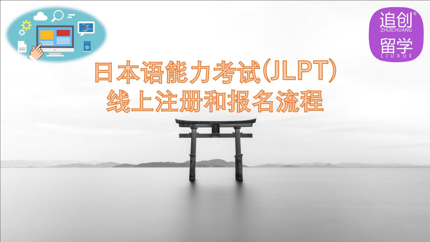 独山子怎样线上报名日本语能力考试（JLPT）