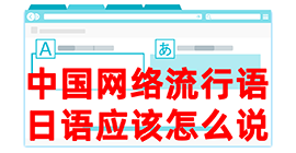 独山子去日本留学，怎么教日本人说中国网络流行语？