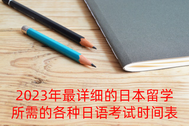 独山子2023年最详细的日本留学所需的各种日语考试时间表