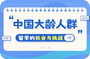 独山子中国大龄人群出国留学：机会与挑战